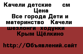 Качели детские 215 см. DONDOLANDIA › Цена ­ 11 750 - Все города Дети и материнство » Качели, шезлонги, ходунки   . Крым,Щёлкино